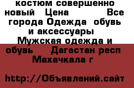 костюм совершенно новый › Цена ­ 8 000 - Все города Одежда, обувь и аксессуары » Мужская одежда и обувь   . Дагестан респ.,Махачкала г.